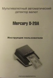 Автоматический детектор валют MERCURY  D-20A LCD c АКБ