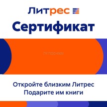 Электронный сертификат ЛитРес