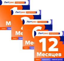 ЛитРес: Подписка