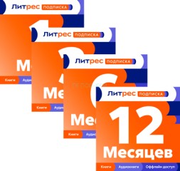ЛитРес: Подписка