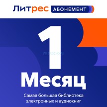 Литрес Абонемент
