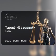 Электронный код на оказание услуг ЕЮС, Право тариф &quot;Базовый&quot;