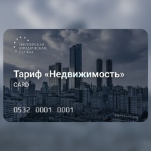 Электронный код на оказание услуг ЕЮС, Право тариф &quot;Недвижимость&quot;