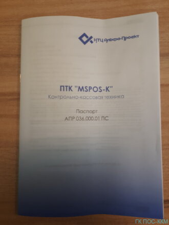 ПТК «MSPOS-K» версия 002 (модификация 5,5”) с ФН на 15 мес, код pos-153