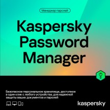 KL1956RDAFS Kaspersky Cloud Password Manager Russian Edition. 1-User 1 year Base Download Pack - Лицензия