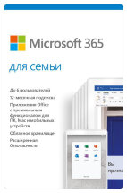 Microsoft 365 Family AllLng Sub PK Lic 1YR Online CEE C2R NR (Электронная лицензия на 1 год), p/n 6GQ-00084