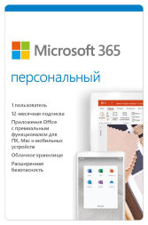 Microsoft 365 Personal AllLng Sub PKLic 1YR Online CEE C2R NR (Электронная лицензия на 1 год), P/N: QQ2-00004