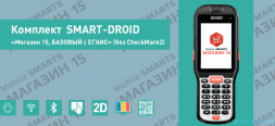 Комплект SMART-DROID «Магазин 15, БАЗОВЫЙ с ЕГАИС» (без CheckMark2)