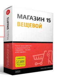 Mobile SMARTS: Магазин 15 ВЕЩЕВОЙ, РАСШИРЕННЫЙ для «1С: Управление торговлей 11», для работы с маркированным товаром: ОБУВЬ, ОДЕЖДА, ПАРФЮМ, ШИНЫ, АНТИСЕПТИКИ и товары по штрихкодам