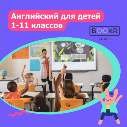 bookr002 BOOKR Class английский  для детей, подписка на 1 год 